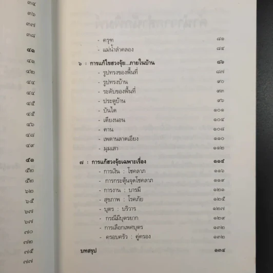 เคล็ดลับการแก้ฮวงจุ้ยด้วยตัวเอง - มาโนช ประภาษานนท์ รูปที่ 14