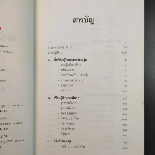 เคล็ดลับการแก้ฮวงจุ้ยด้วยตัวเอง - มาโนช ประภาษานนท์ รูปที่ 12