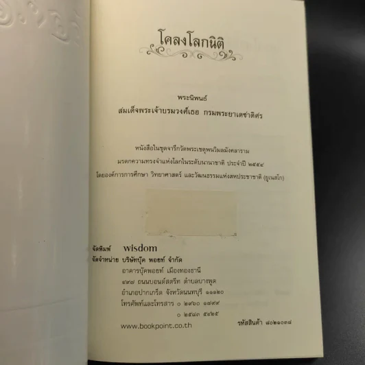 โคลงโลกนิติ - สมเด็จพระเจ้าบรมวงศ์เธอ กรมพระยาเดชาดิศร รูปที่ 8