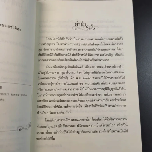 โคลงโลกนิติ - สมเด็จพระเจ้าบรมวงศ์เธอ กรมพระยาเดชาดิศร รูปที่ 11