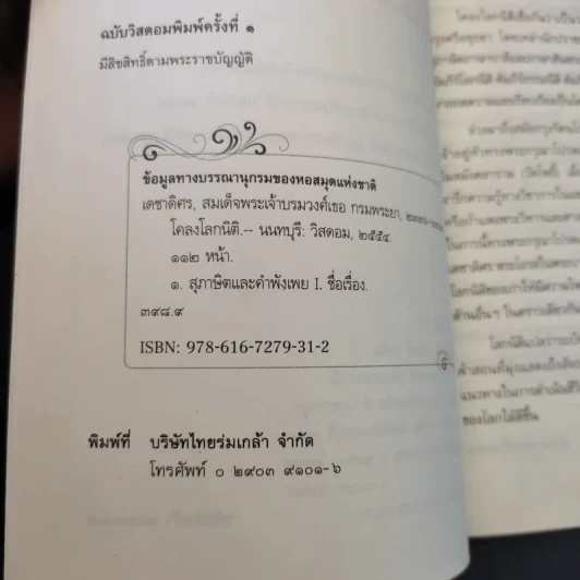 โคลงโลกนิติ - สมเด็จพระเจ้าบรมวงศ์เธอ กรมพระยาเดชาดิศร รูปที่ 10