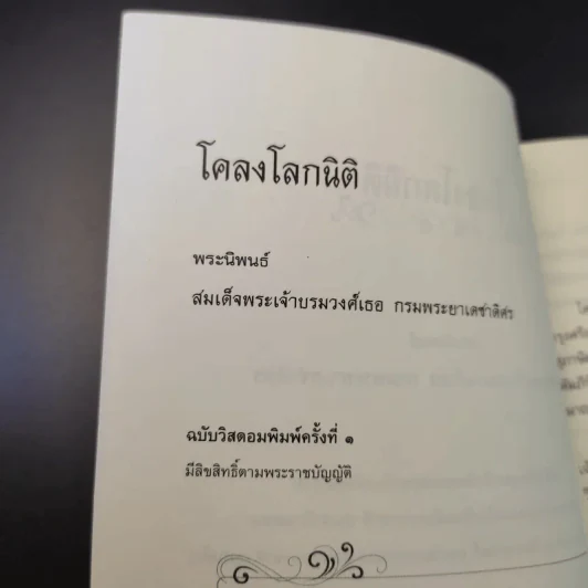 โคลงโลกนิติ - สมเด็จพระเจ้าบรมวงศ์เธอ กรมพระยาเดชาดิศร รูปที่ 9