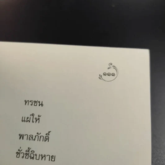 โคลงโลกนิติ - สมเด็จพระเจ้าบรมวงศ์เธอ กรมพระยาเดชาดิศร รูปที่ 13