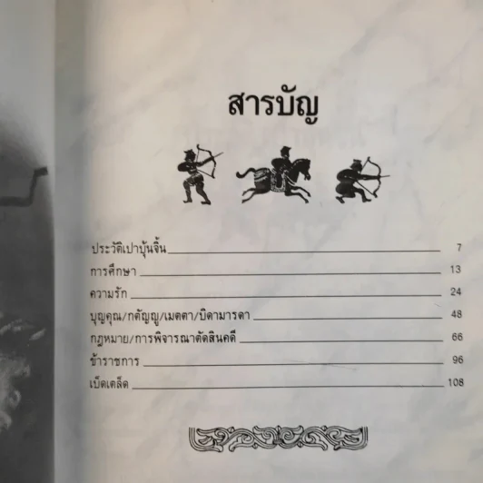 คมปรัชญา เปาบุ้นจิ้น - ไพโรจน์ อยู่มณเฑียร รูปที่ 12
