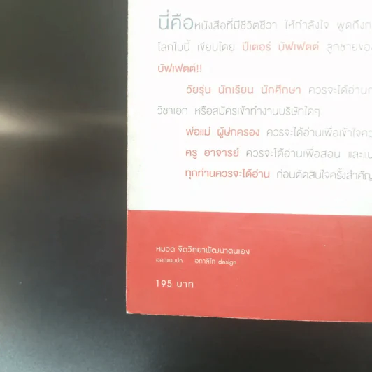 ชีวิตที่ใช่กับใจที่ชอบ - ปีเตอร์ บัพเฟตต์ รูปที่ 19