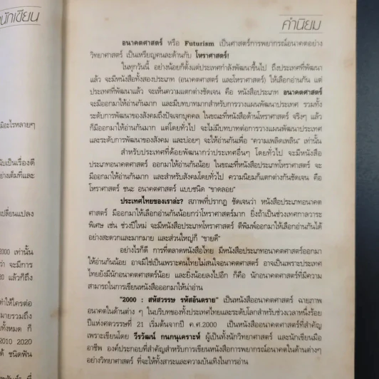2000-2099 The Millennium สหัสวรรษ รหัสอันตราย - วีรวัฒน์ กนกนุเคราะห์ รูปที่ 13