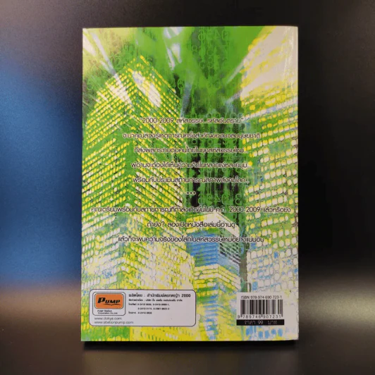 2000-2099 The Millennium สหัสวรรษ รหัสอันตราย - วีรวัฒน์ กนกนุเคราะห์ รูปที่ 2