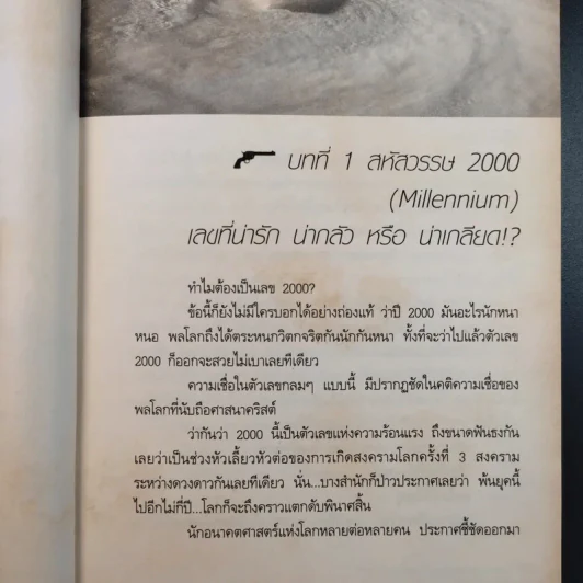 2000-2099 The Millennium สหัสวรรษ รหัสอันตราย - วีรวัฒน์ กนกนุเคราะห์ รูปที่ 15