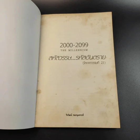 2000-2099 The Millennium สหัสวรรษ รหัสอันตราย - วีรวัฒน์ กนกนุเคราะห์ รูปที่ 8