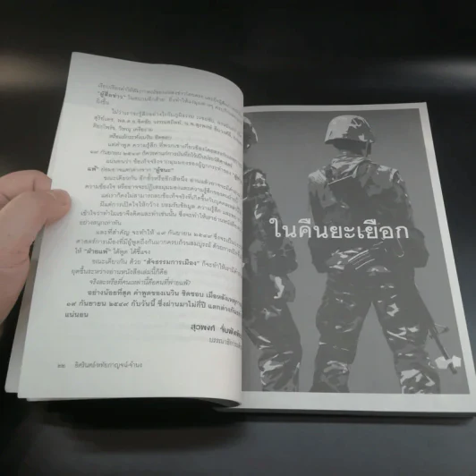 ในคืนยะเยือก 7 ขุนพลทักษิณใต้ปฏิบัติการ ลับ ลวง พราง รูปที่ 16