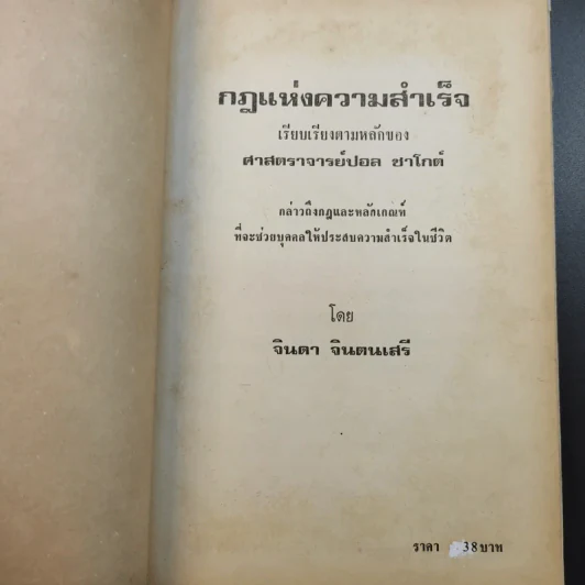 กฎแห่งความสำเร็จ เรียบเรียงตามหลักของศาสตราจารย์ปอล ชาโกต์ - จินดา จินตนเสรี รูปที่ 9