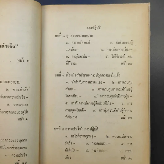 กฎแห่งความสำเร็จ เรียบเรียงตามหลักของศาสตราจารย์ปอล ชาโกต์ - จินดา จินตนเสรี รูปที่ 14