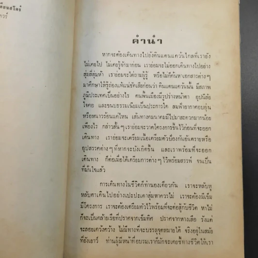 กฎแห่งความสำเร็จ เรียบเรียงตามหลักของศาสตราจารย์ปอล ชาโกต์ - จินดา จินตนเสรี รูปที่ 12
