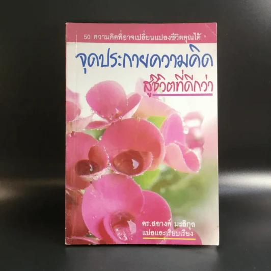จุดประกายความคิดสู่ชีวิตที่ดีกว่า - ดร.สอางค์ มะลิกุล รูปที่ 1