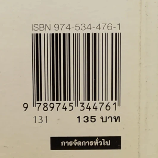 ควบคุมต้นทุนเพื่อสร้างกำไร สำหรับนักบริหารทุกระดับ - สมชาย พิทยาอุดมฤกษ์ รูปที่ 3