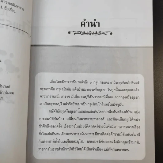 วันสังหารเจ้าพระยาวิชาเยนทร์ - ลอง ธารา รูปที่ 11