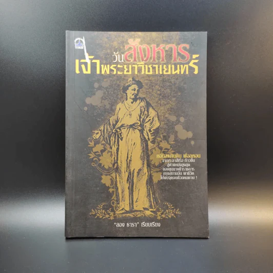 วันสังหารเจ้าพระยาวิชาเยนทร์ - ลอง ธารา รูปที่ 1