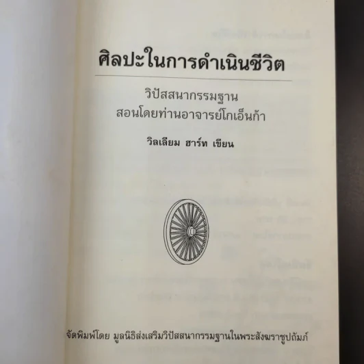 ศิลปะในการดำเนินชีวิต วิปัสสนากรรมฐาน สอนโดยท่านอาจารย์โกเอ็นก้า - วิลเลียม ฮาร์ท รูปที่ 8