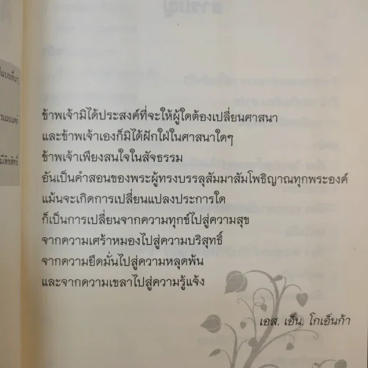 ศิลปะในการดำเนินชีวิต วิปัสสนากรรมฐาน สอนโดยท่านอาจารย์โกเอ็นก้า - วิลเลียม ฮาร์ท รูปที่ 11