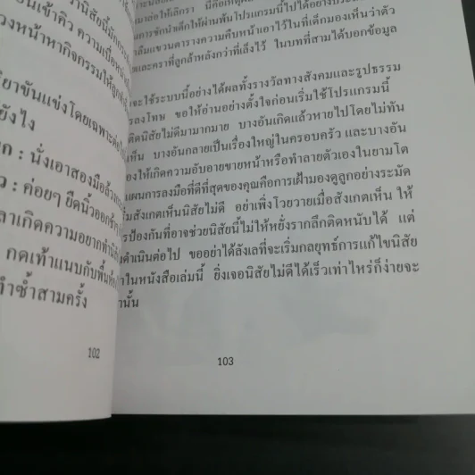 แก้ไขนิสัยลูก - โสภาพรรณ รูปที่ 11