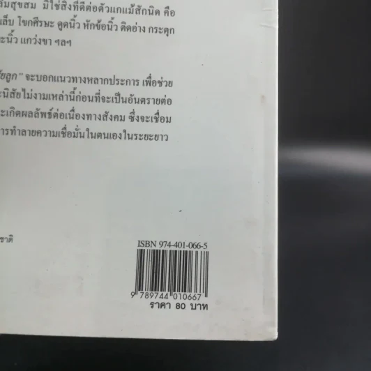 แก้ไขนิสัยลูก - โสภาพรรณ รูปที่ 13