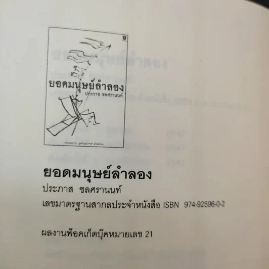 ยอดมนุษย์ลำลอง - ประภาส ชลศรานนท์ รูปที่ 11