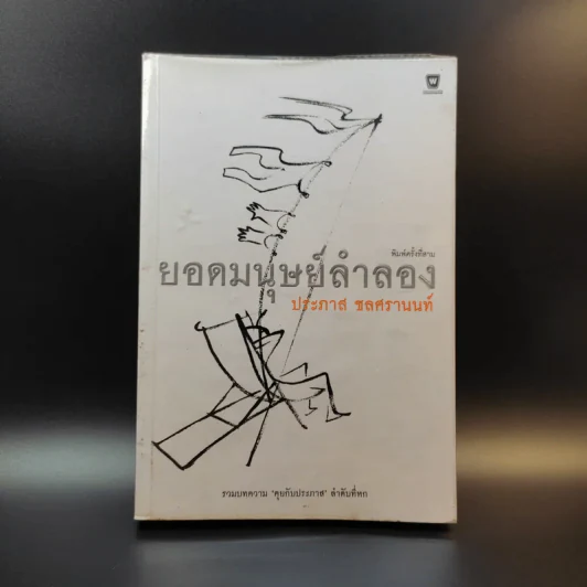 ยอดมนุษย์ลำลอง - ประภาส ชลศรานนท์ รูปที่ 1