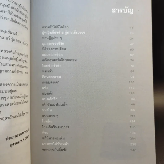ยอดมนุษย์ลำลอง - ประภาส ชลศรานนท์ รูปที่ 14