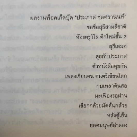 ยอดมนุษย์ลำลอง - ประภาส ชลศรานนท์ รูปที่ 13