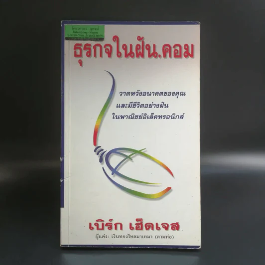 ธุรกิจในฝัน.คอม - เบิร์ก เฮ็ดเจส รูปที่ 1