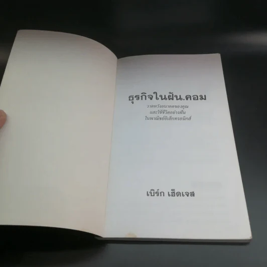 ธุรกิจในฝัน.คอม - เบิร์ก เฮ็ดเจส รูปที่ 6