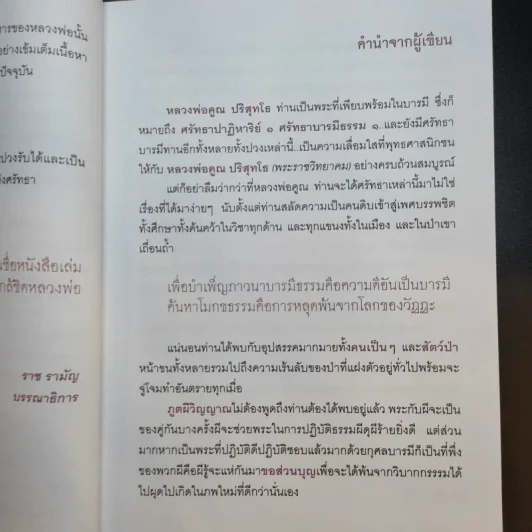 กูให้มึง พระดีไม่มีเสื่อม หลวงพ่อคูณ ปริสุทโธ - อ.อิทธิเวท รูปที่ 11