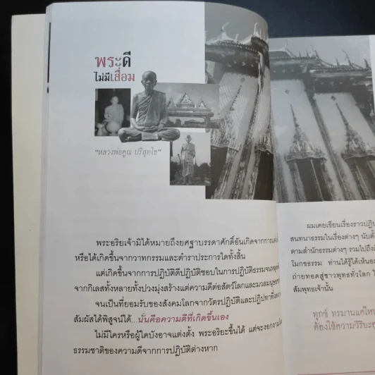 กูให้มึง พระดีไม่มีเสื่อม หลวงพ่อคูณ ปริสุทโธ - อ.อิทธิเวท รูปที่ 14