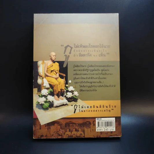 กูให้มึง พระดีไม่มีเสื่อม หลวงพ่อคูณ ปริสุทโธ - อ.อิทธิเวท รูปที่ 2