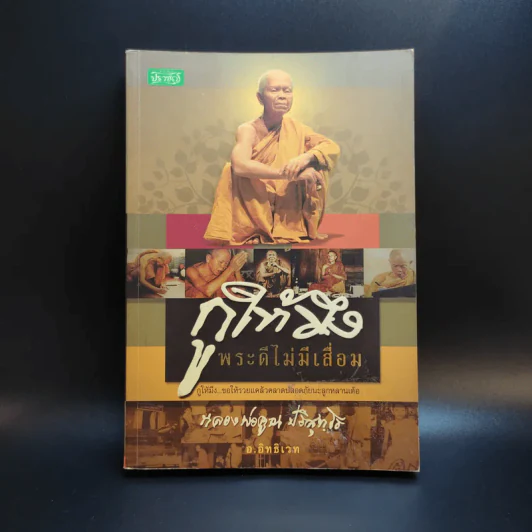 กูให้มึง พระดีไม่มีเสื่อม หลวงพ่อคูณ ปริสุทโธ - อ.อิทธิเวท รูปที่ 1