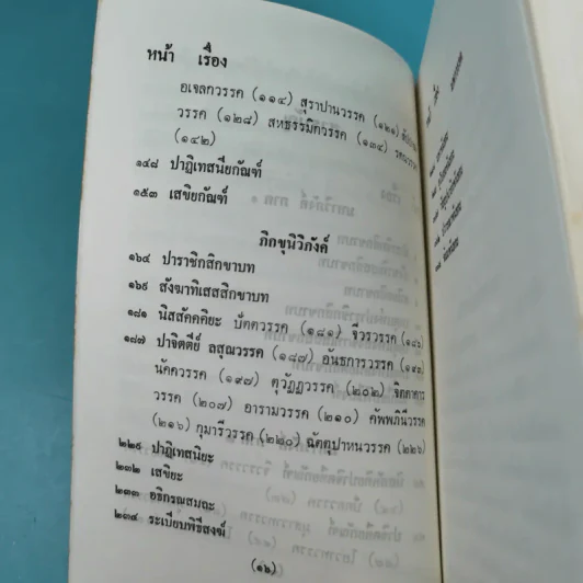 วินัยพระสาวก พระวินัยปิฎกฉบับย่อ เล่ม 1-2 - อาจารย์สัมปันโน รูปที่ 14