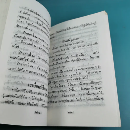 วินัยพระสาวก พระวินัยปิฎกฉบับย่อ เล่ม 1-2 - อาจารย์สัมปันโน รูปที่ 17