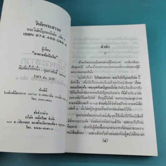 วินัยพระสาวก พระวินัยปิฎกฉบับย่อ เล่ม 1-2 - อาจารย์สัมปันโน รูปที่ 8
