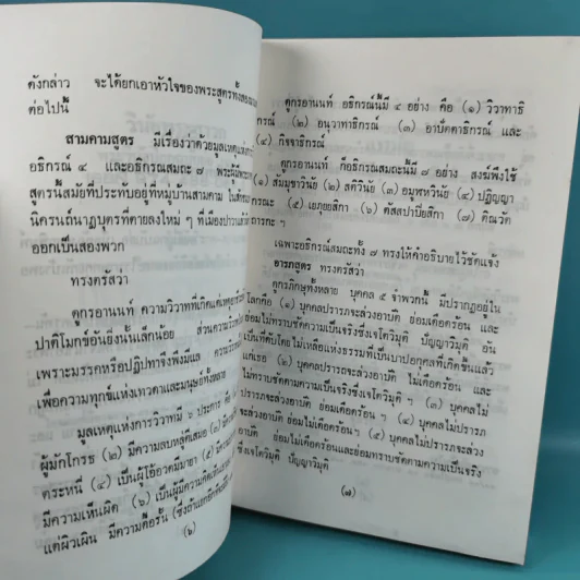 วินัยพระสาวก พระวินัยปิฎกฉบับย่อ เล่ม 1-2 - อาจารย์สัมปันโน รูปที่ 21
