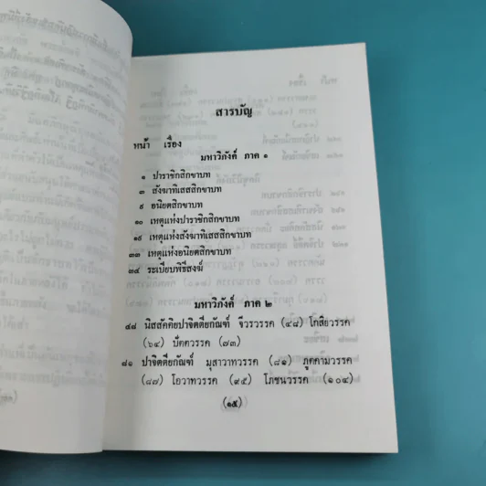 วินัยพระสาวก พระวินัยปิฎกฉบับย่อ เล่ม 1-2 - อาจารย์สัมปันโน รูปที่ 13