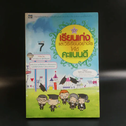คู่มือเรียนเก่งและวิธีเรียนอย่างไรให้ได้คะแนนดี - ครูแว่น รูปที่ 1