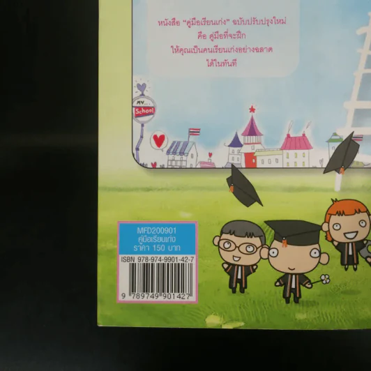คู่มือเรียนเก่งและวิธีเรียนอย่างไรให้ได้คะแนนดี - ครูแว่น รูปที่ 15