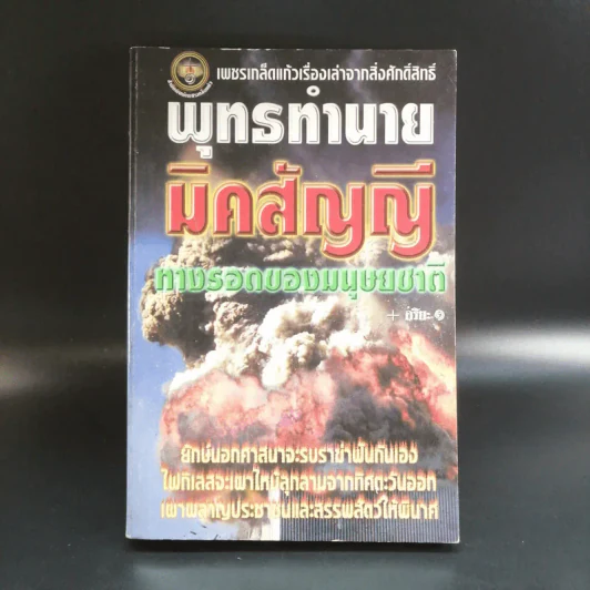 พุทธทำนายมิคสัญญี ทางรอดของมนุษยชาติ - อริยะ รูปที่ 1