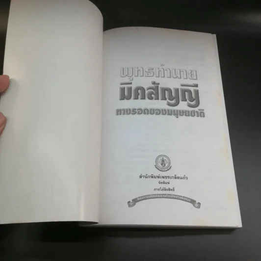 พุทธทำนายมิคสัญญี ทางรอดของมนุษยชาติ - อริยะ รูปที่ 6