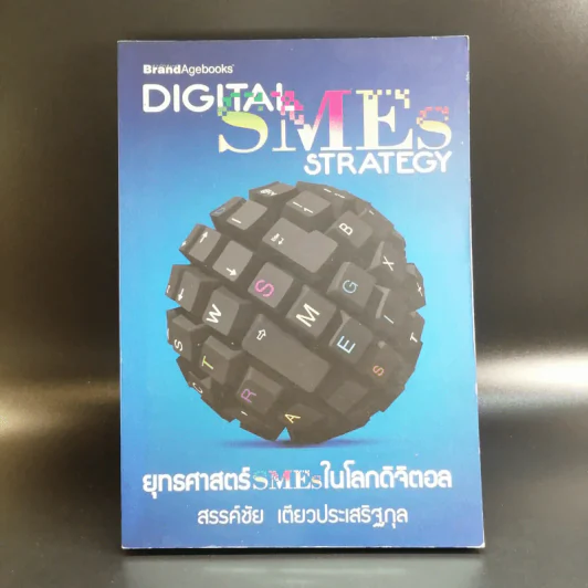 Digital SME Strategy ยุทธศาสตร์ SMEs ในโลกดิจิตอล - สรรค์ชัย เตียวประเสริฐกุล รูปที่ 1