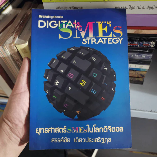 Digital SME Strategy ยุทธศาสตร์ SMEs ในโลกดิจิตอล - สรรค์ชัย เตียวประเสริฐกุล รูปที่ 17