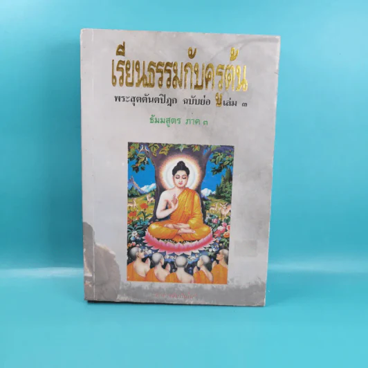 เรียนธรรมกับครูต้น เล่ม 1-8 - อาจารย์สัมปันโน รูปที่ 30