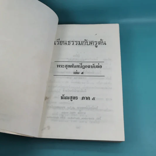 เรียนธรรมกับครูต้น เล่ม 1-8 - อาจารย์สัมปันโน รูปที่ 59