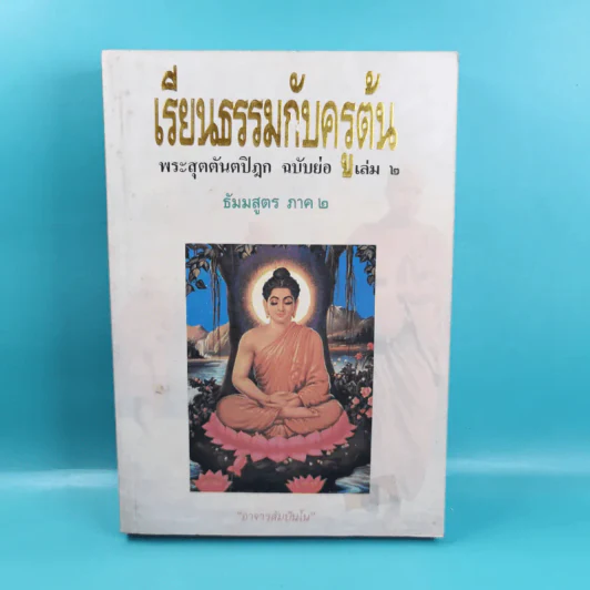 เรียนธรรมกับครูต้น เล่ม 1-8 - อาจารย์สัมปันโน รูปที่ 17