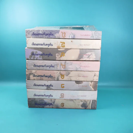 เรียนธรรมกับครูต้น เล่ม 1-8 - อาจารย์สัมปันโน รูปที่ 2